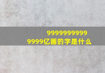 99999999999999亿画的字是什么