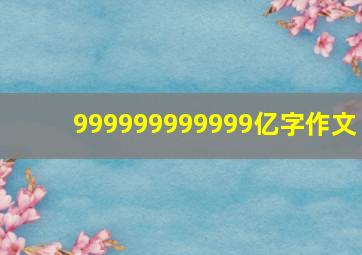 999999999999亿字作文