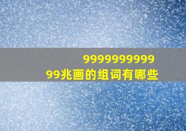 999999999999兆画的组词有哪些