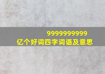 9999999999亿个好词四字词语及意思