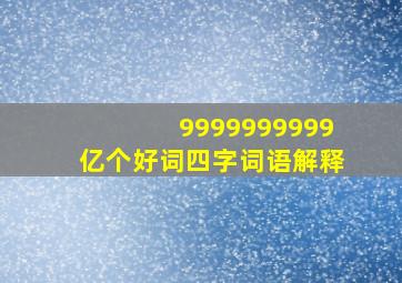 9999999999亿个好词四字词语解释