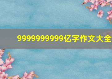 9999999999亿字作文大全