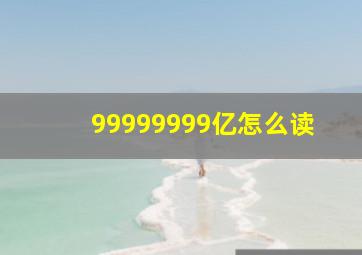 99999999亿怎么读