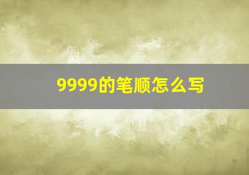 9999的笔顺怎么写