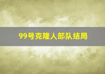 99号克隆人部队结局