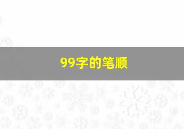 99字的笔顺