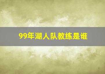 99年湖人队教练是谁