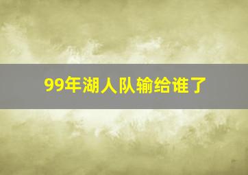 99年湖人队输给谁了