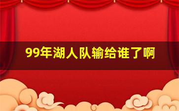 99年湖人队输给谁了啊