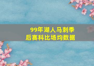 99年湖人马刺季后赛科比场均数据