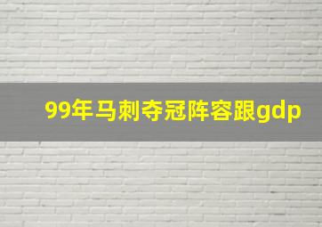 99年马刺夺冠阵容跟gdp