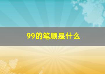 99的笔顺是什么