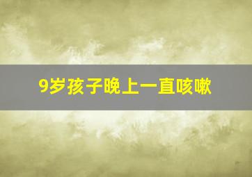 9岁孩子晚上一直咳嗽