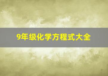 9年级化学方程式大全