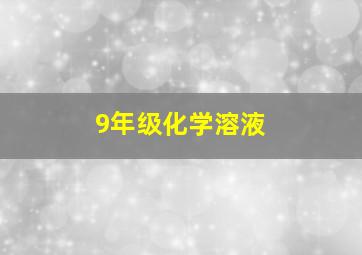 9年级化学溶液