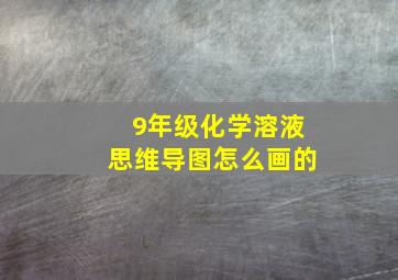 9年级化学溶液思维导图怎么画的