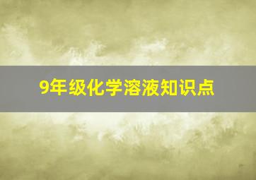 9年级化学溶液知识点