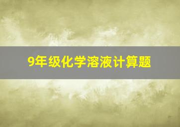 9年级化学溶液计算题