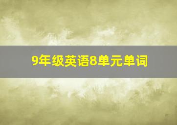 9年级英语8单元单词