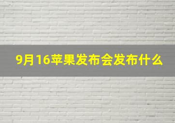 9月16苹果发布会发布什么