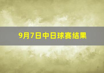 9月7日中日球赛结果