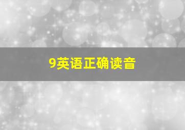 9英语正确读音