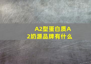 A2型蛋白质A2奶源品牌有什么