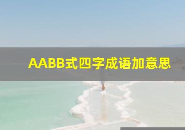 AABB式四字成语加意思