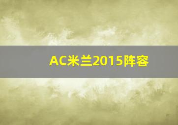 AC米兰2015阵容