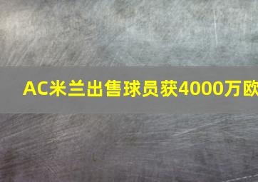 AC米兰出售球员获4000万欧