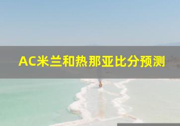 AC米兰和热那亚比分预测