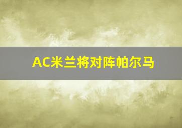 AC米兰将对阵帕尔马