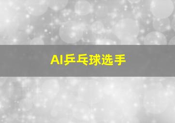 AI乒乓球选手