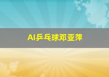 AI乒乓球邓亚萍