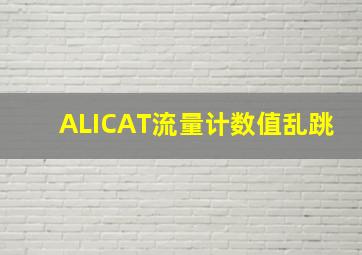 ALICAT流量计数值乱跳