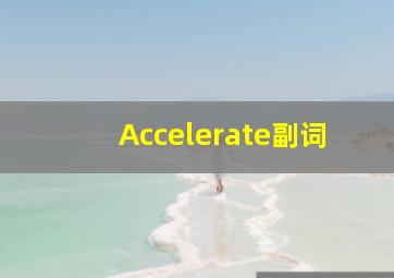 Accelerate副词