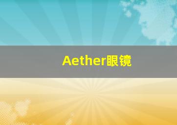 Aether眼镜