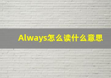 Always怎么读什么意思