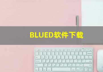 BLUED软件下载