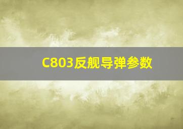 C803反舰导弹参数