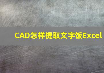 CAD怎样提取文字饭Excel