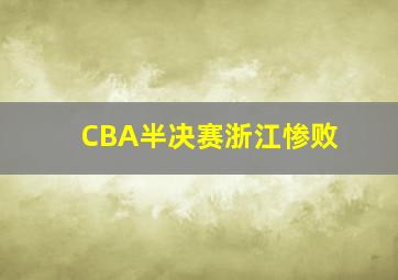 CBA半决赛浙江惨败