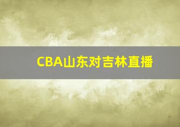 CBA山东对吉林直播