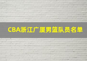 CBA浙江广厦男篮队员名单