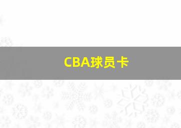 CBA球员卡