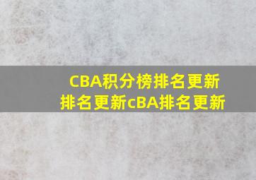 CBA积分榜排名更新排名更新cBA排名更新