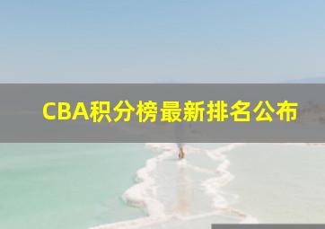 CBA积分榜最新排名公布