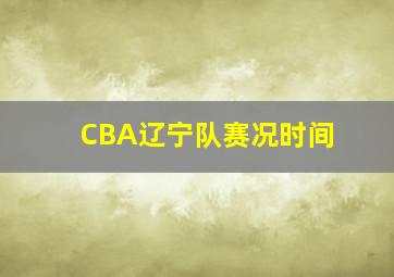 CBA辽宁队赛况时间