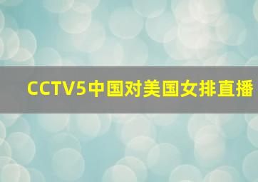 CCTV5中国对美国女排直播