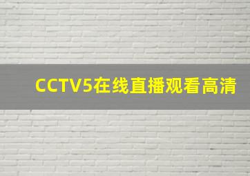 CCTV5在线直播观看高清